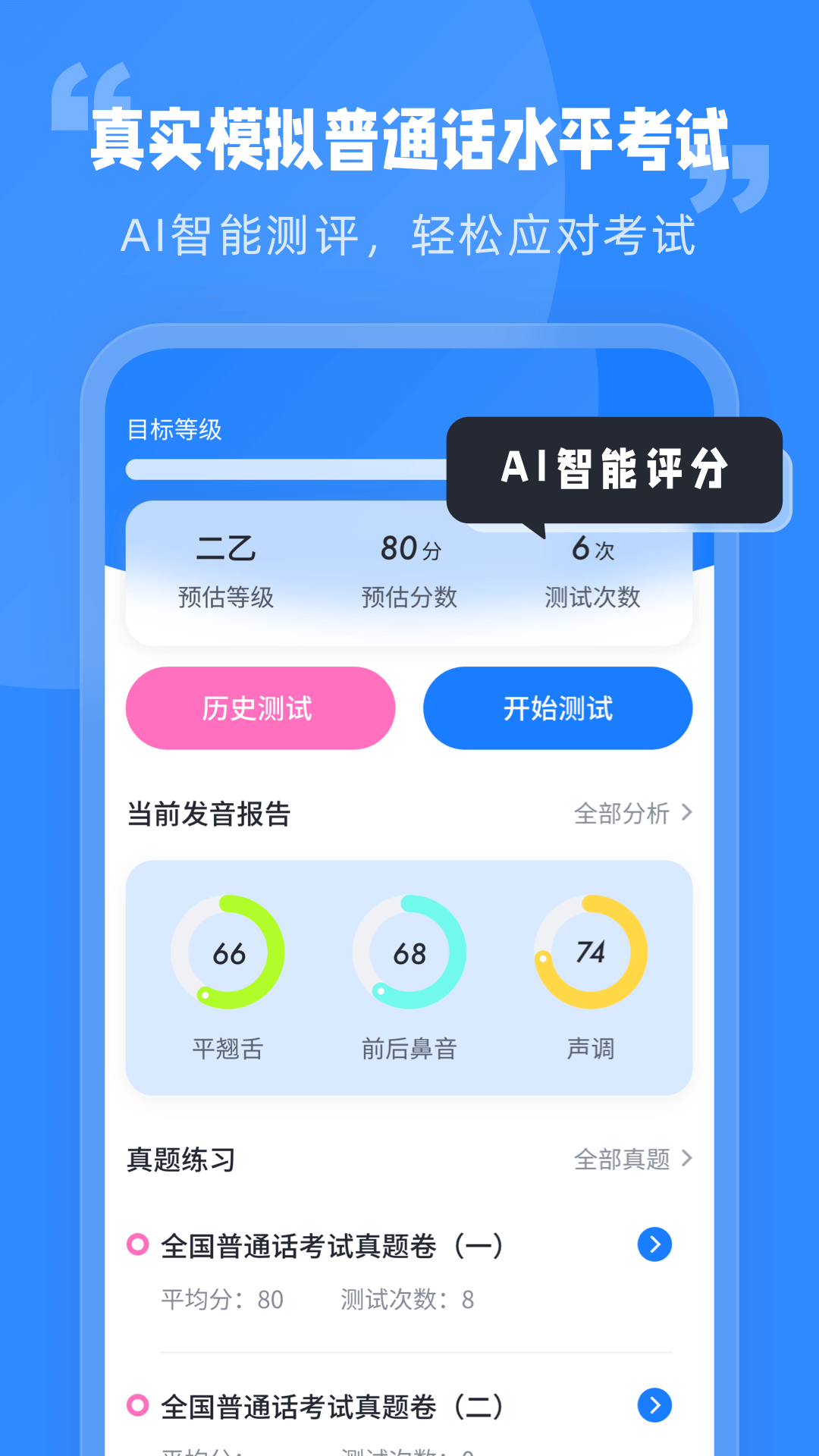 普通话水平考试截图