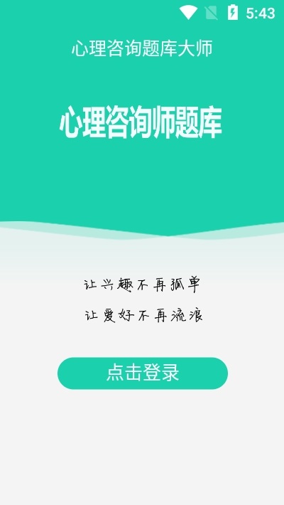 心理咨询题库大师电脑版截图