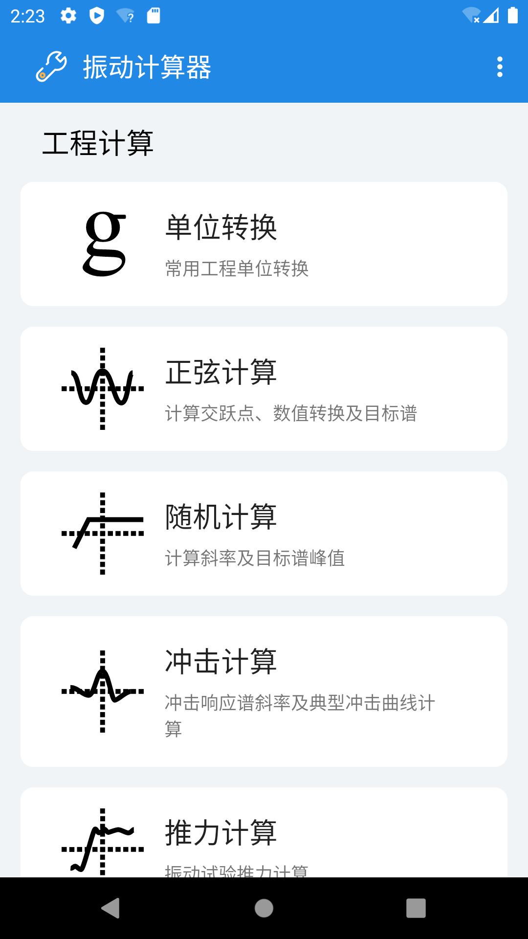 振动计算器截图