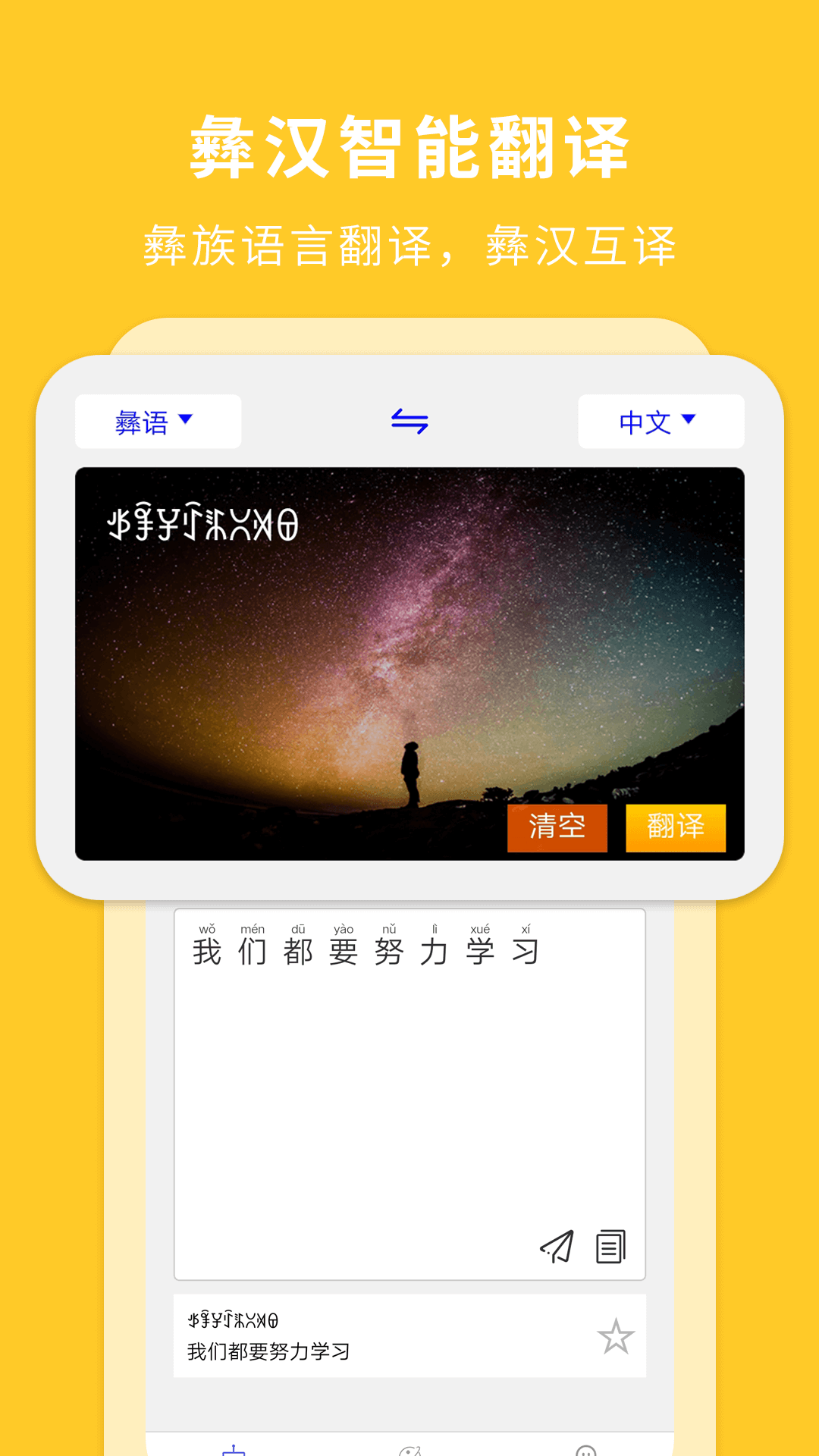 彝文翻译通截图