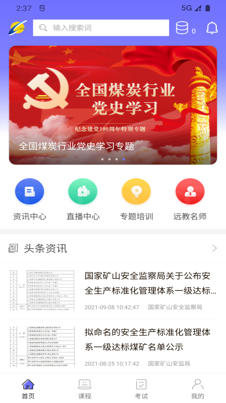 中国煤炭教育培训截图