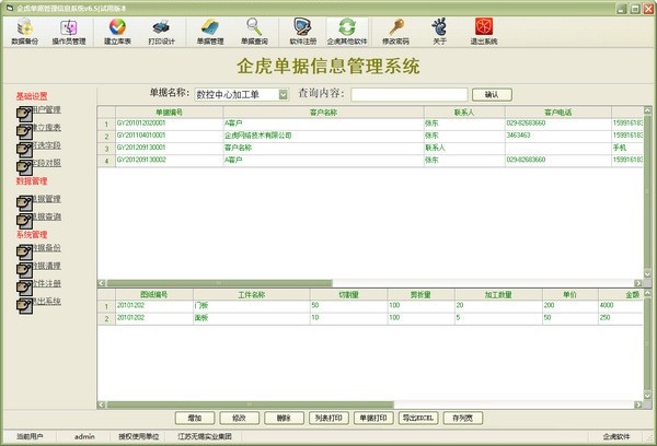 企虎单据信息管理系统截图