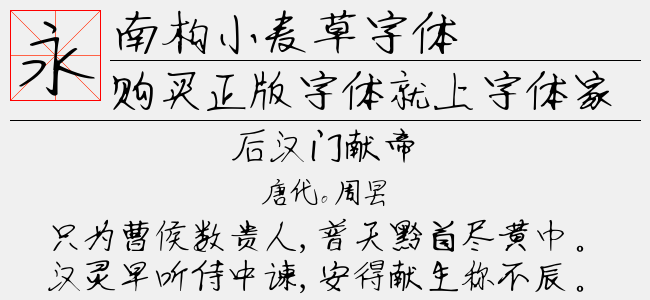 南构小麦草字体截图