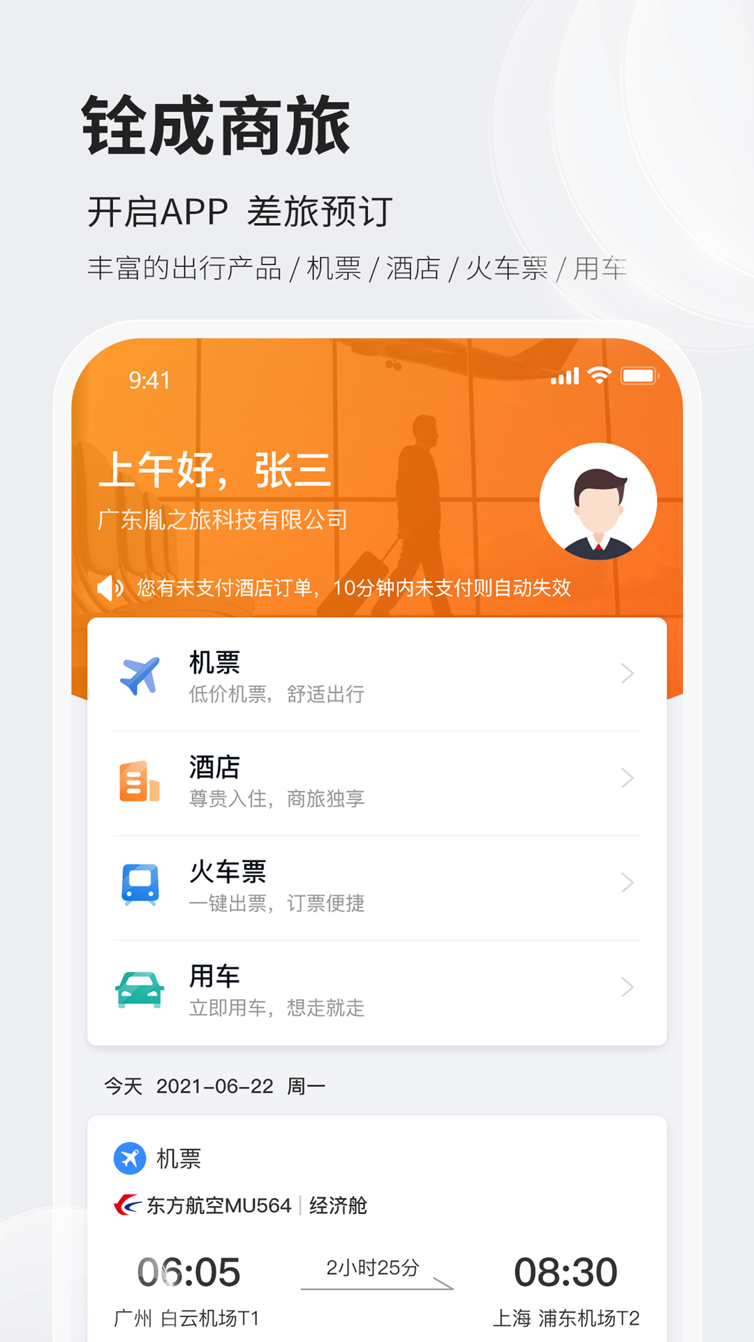 铨成商旅截图