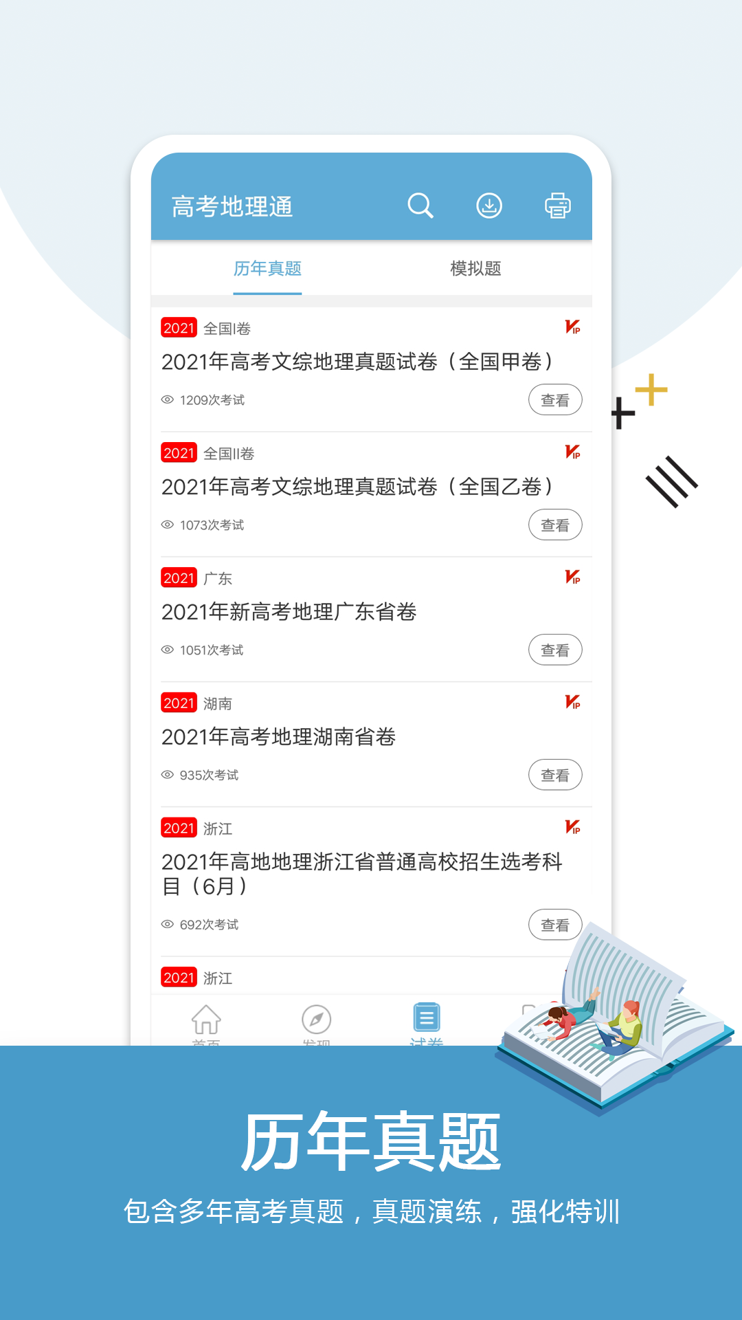 高考地理通截图