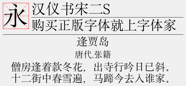 汉仪书宋二S截图