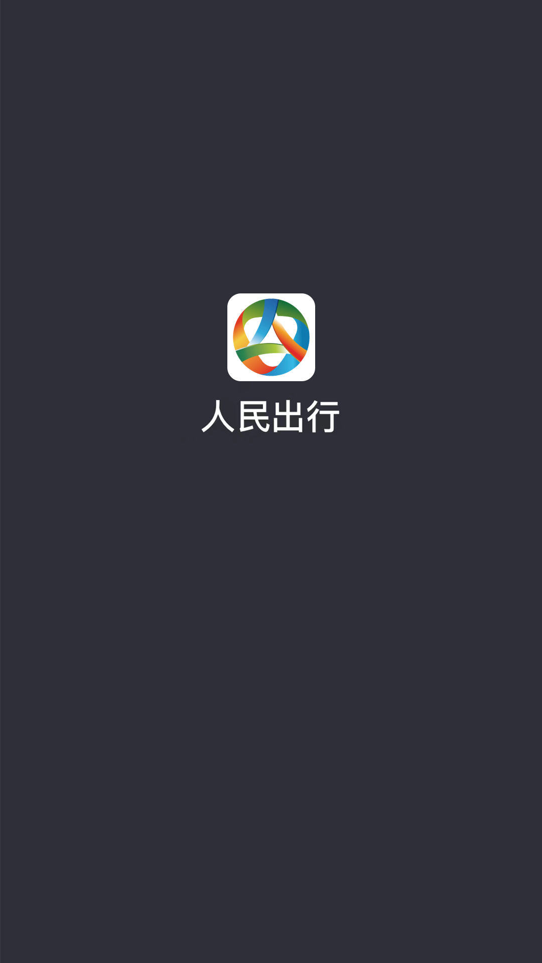 人民出行截图