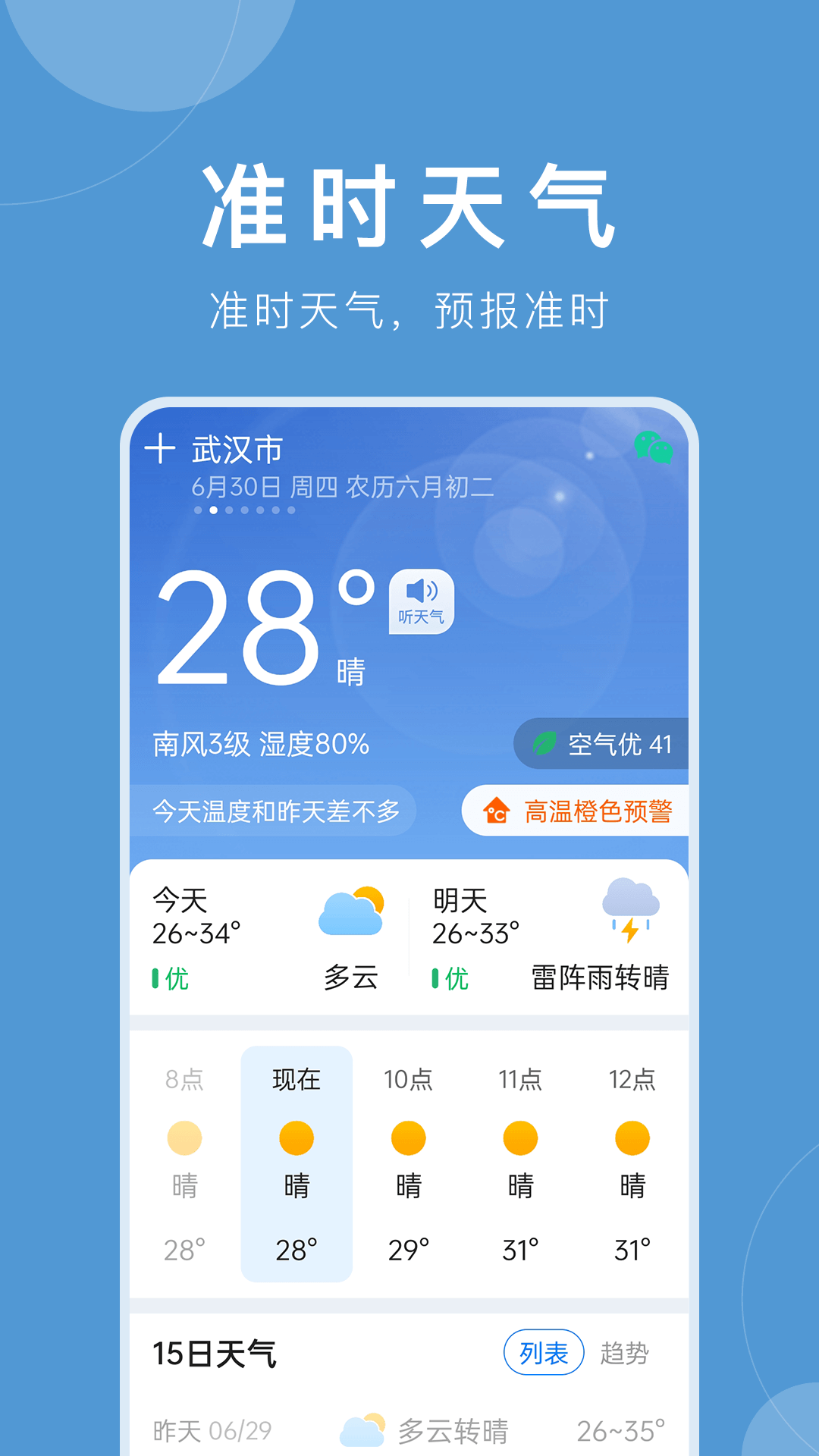 准时天气截图