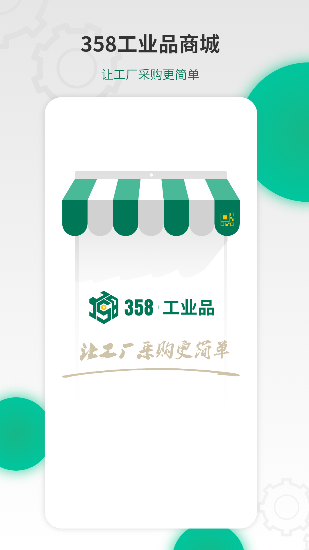 358工业品截图