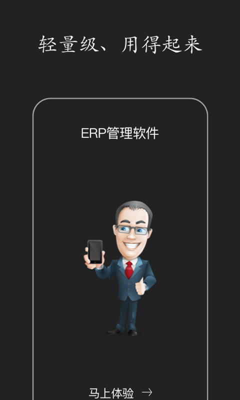 智慧ERP软件截图