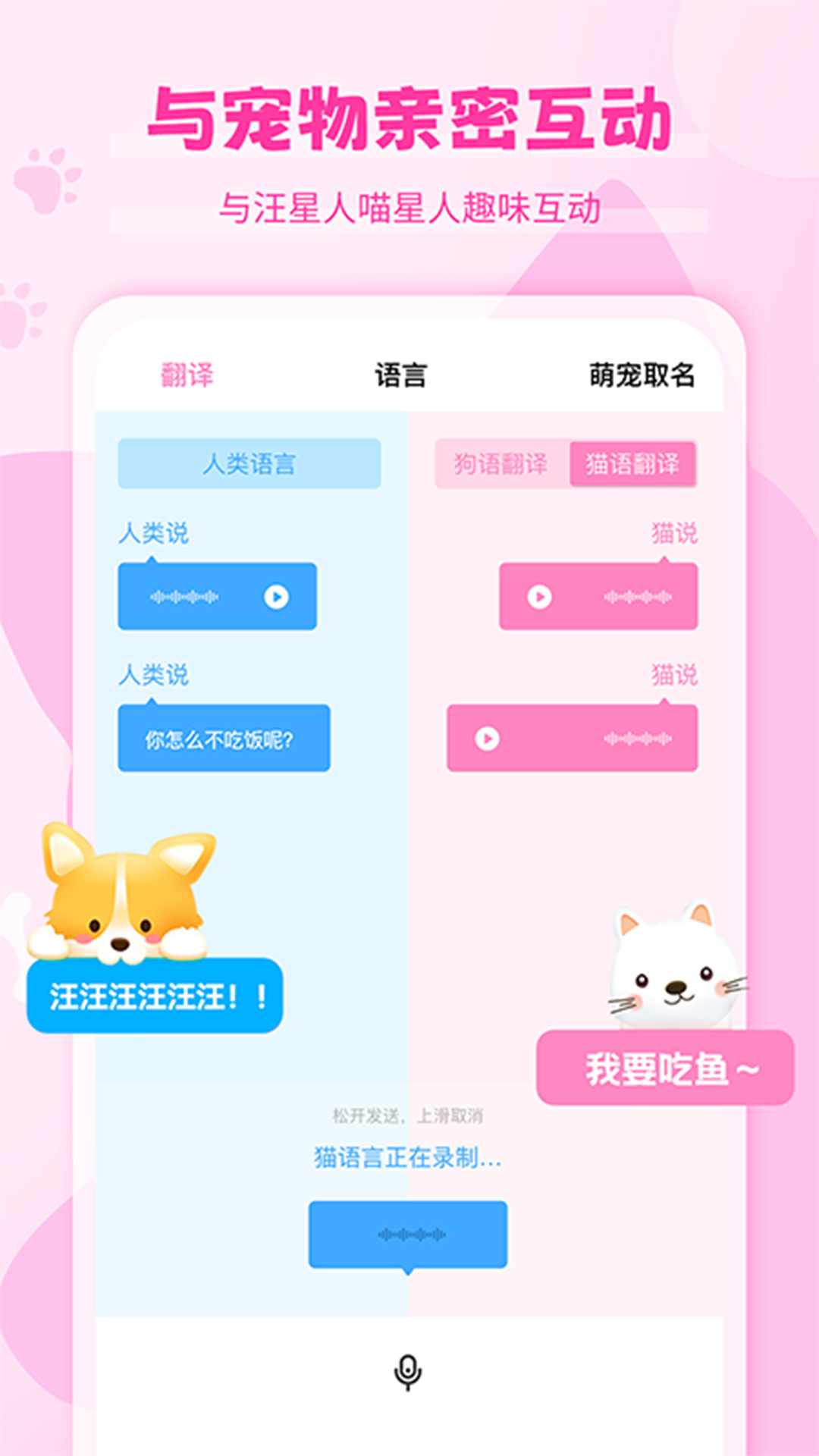 猫语狗语翻译器截图