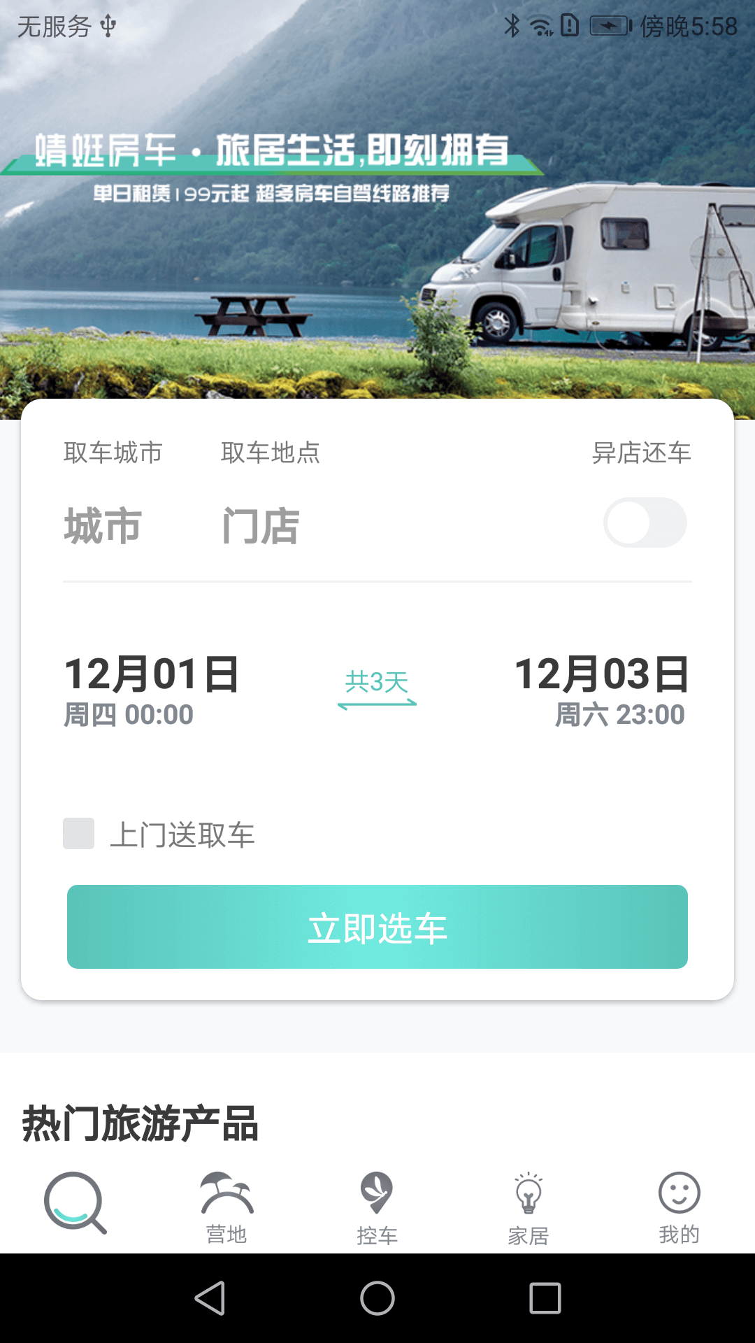 蜻蜓房车截图