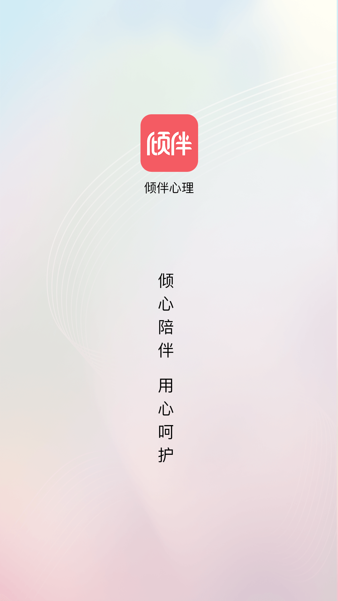 倾伴心理截图