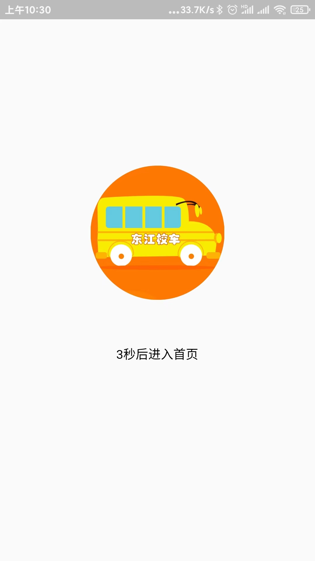 校车APP系统截图