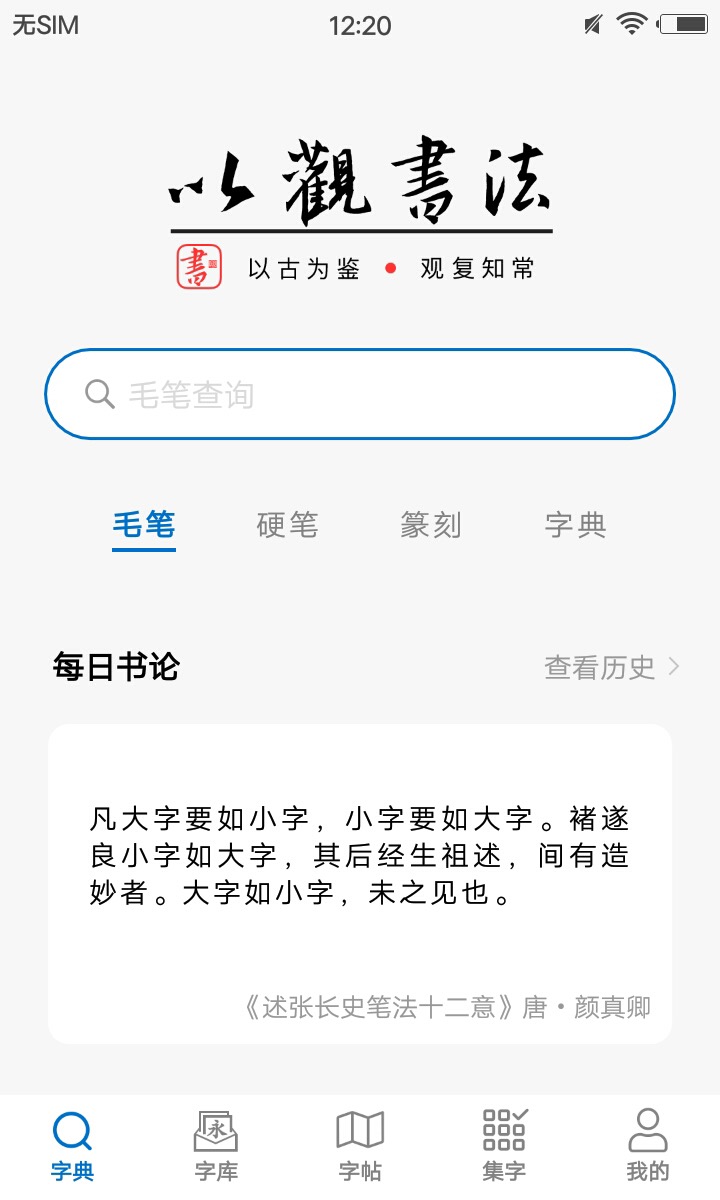 以观书法截图