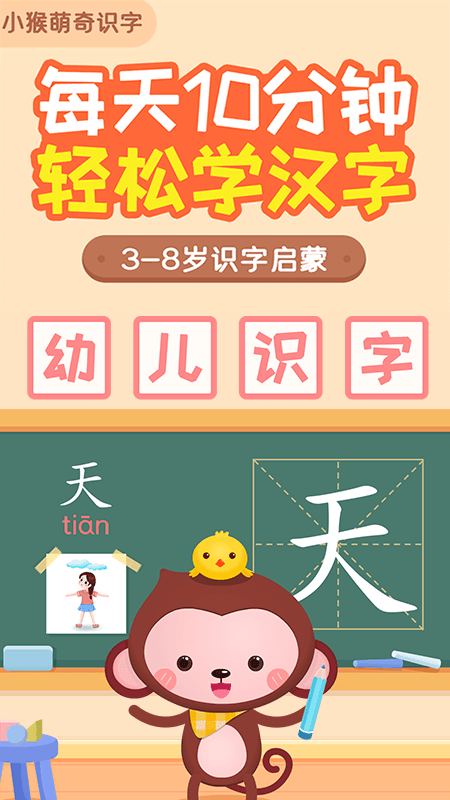 小猴萌奇识字-幼升小很轻松截图