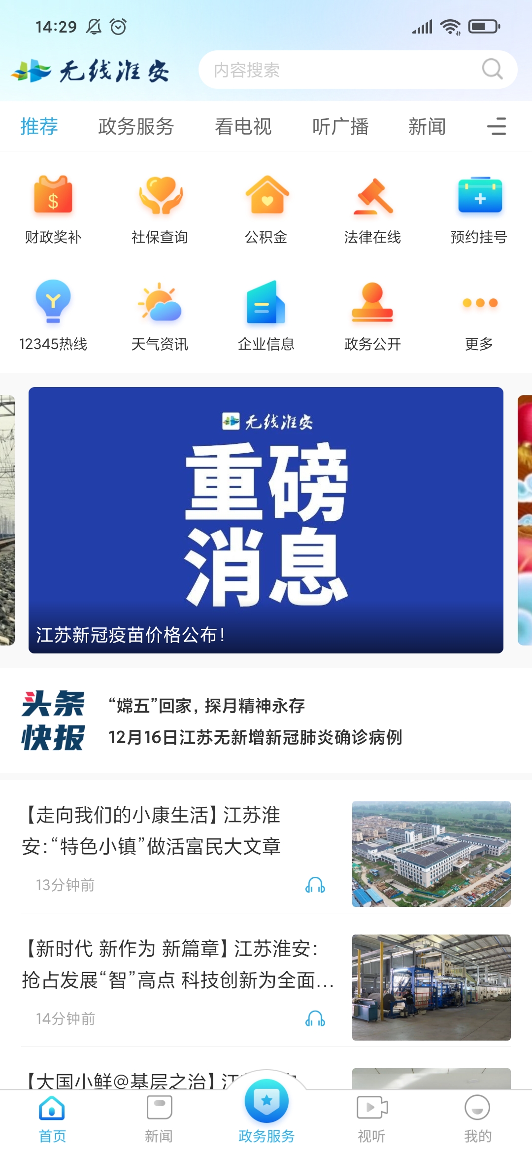 无线淮安截图