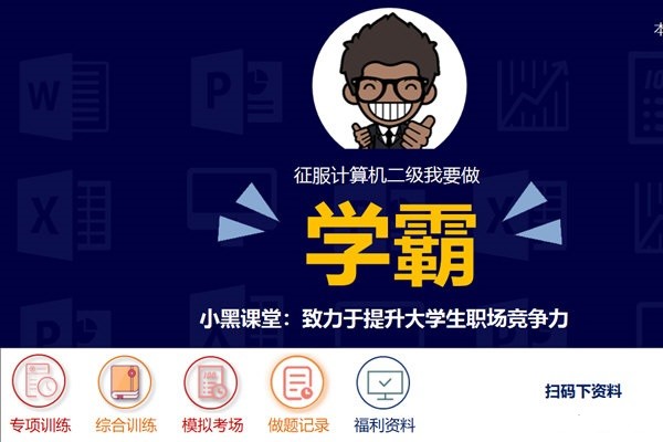 小黑课堂计算机二级office题库截图