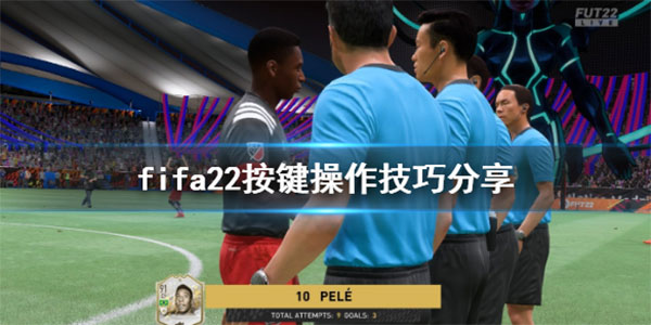 FIFA 22截图