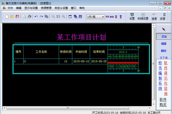 翰文进度计划软件截图