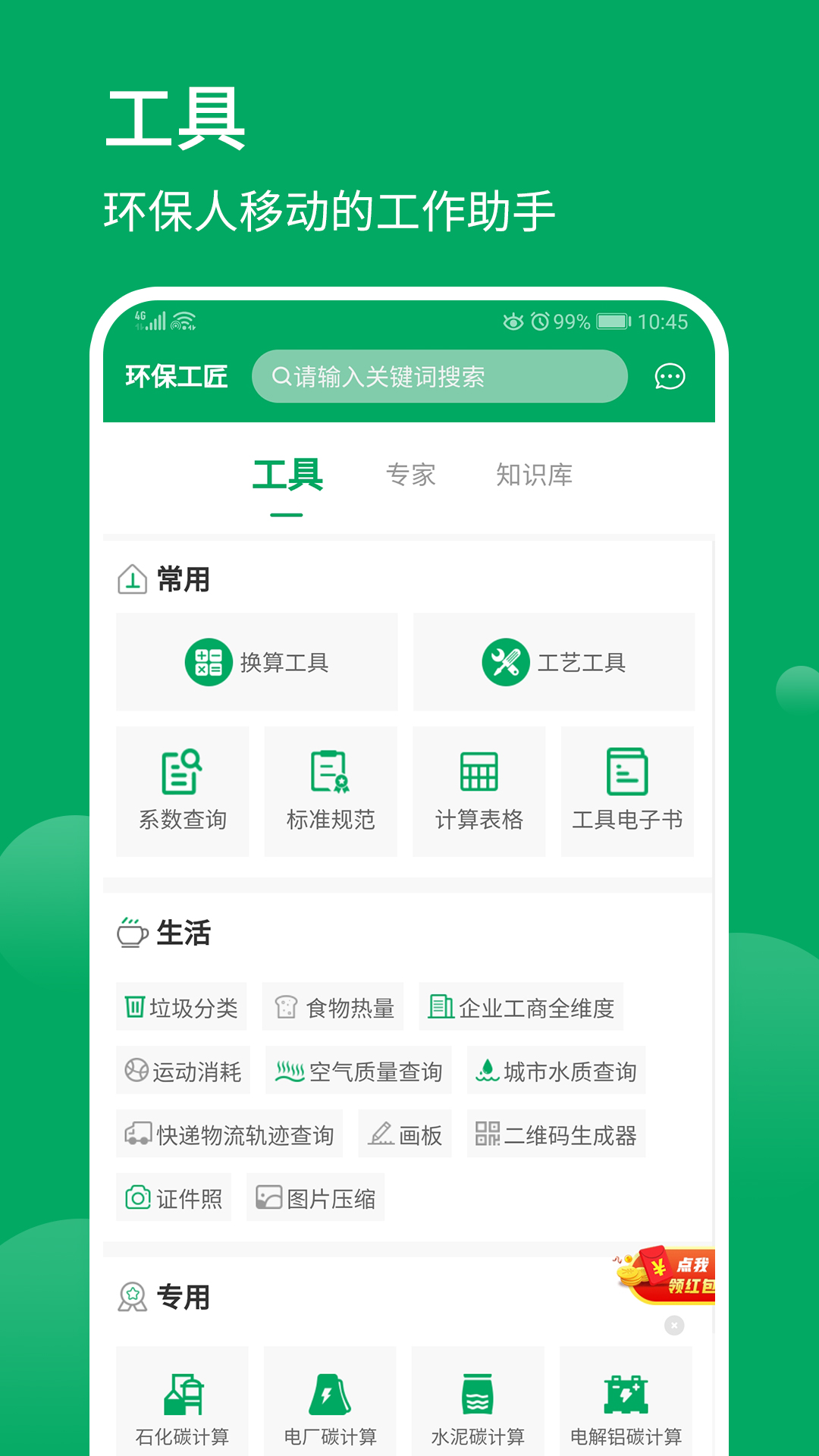 环保工匠截图