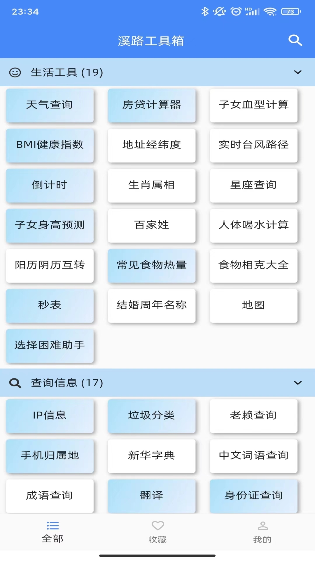 溪路工具箱截图