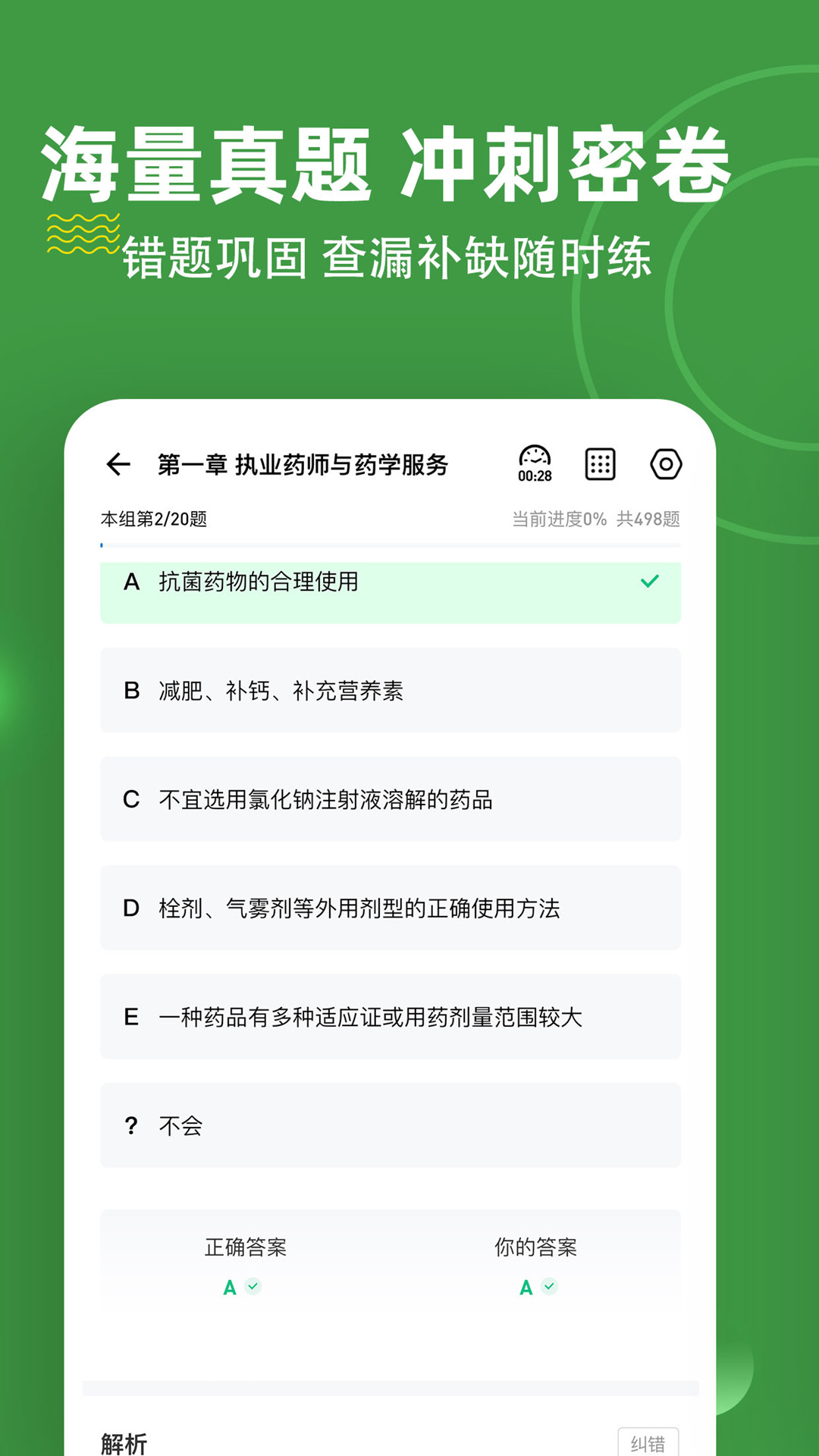 执业药师练题狗截图