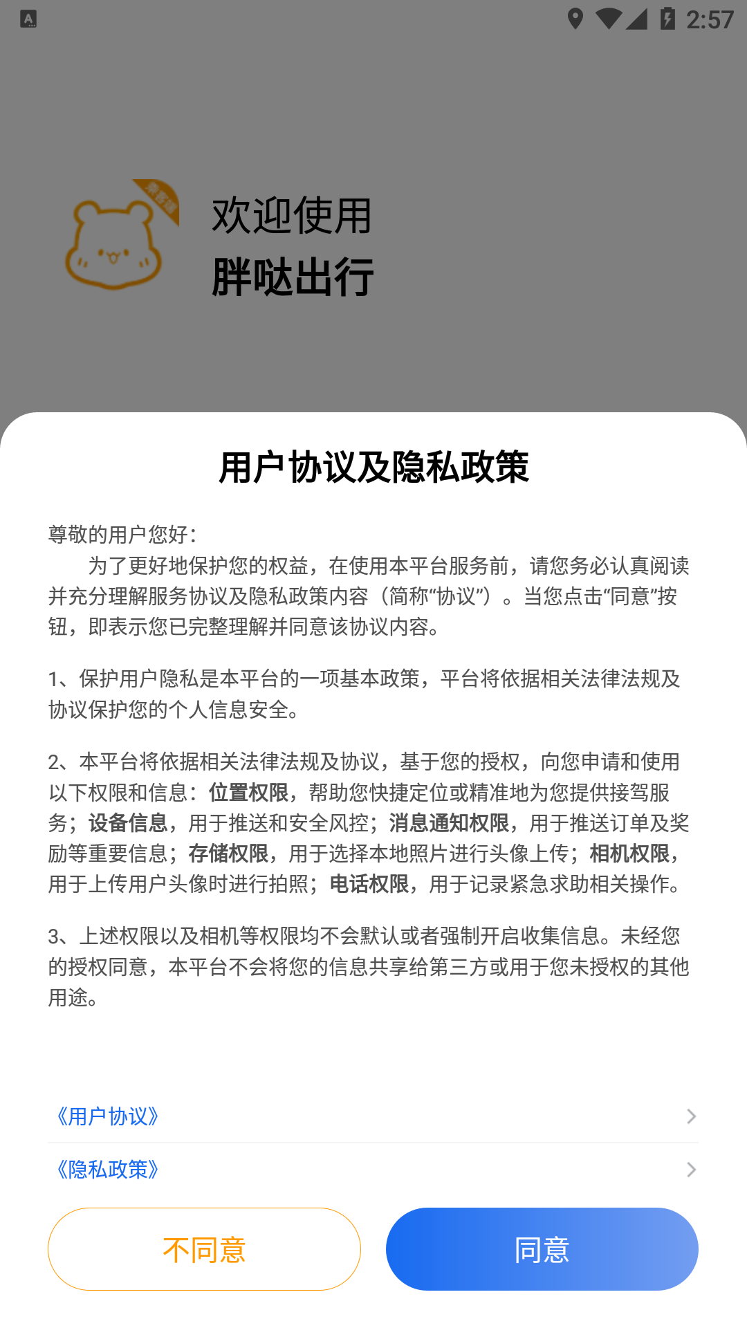 胖哒出行 胖哒出行截图