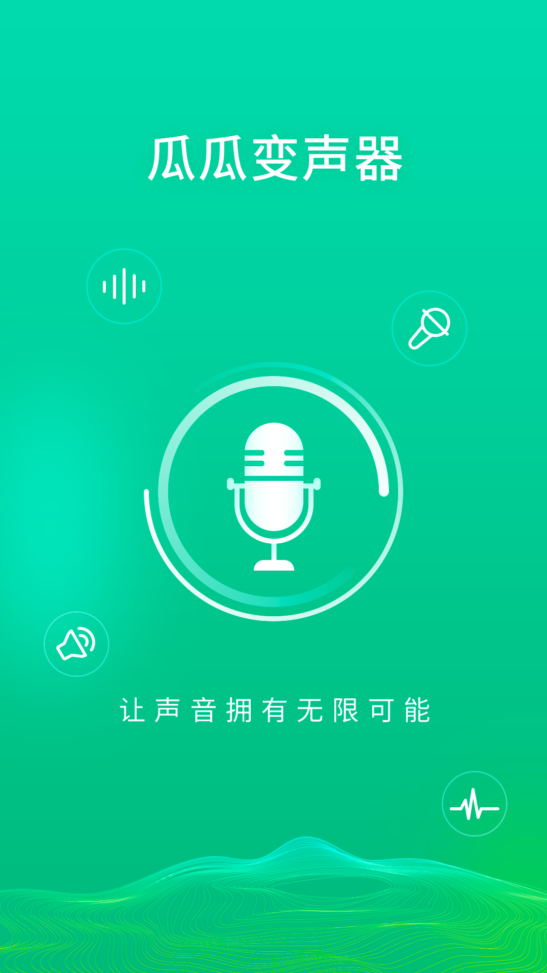 瓜瓜变声器截图