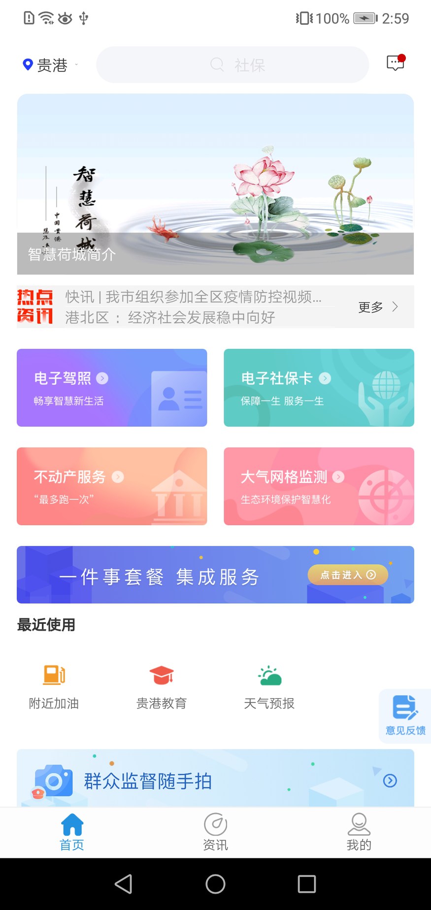 智慧荷城截图