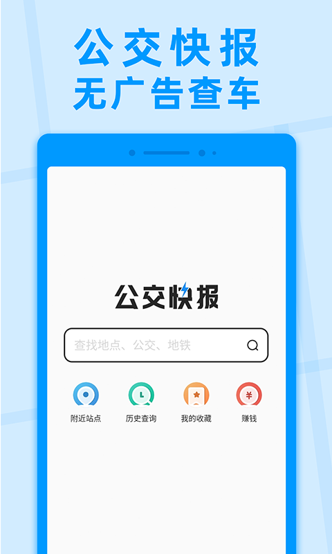 公交快报截图