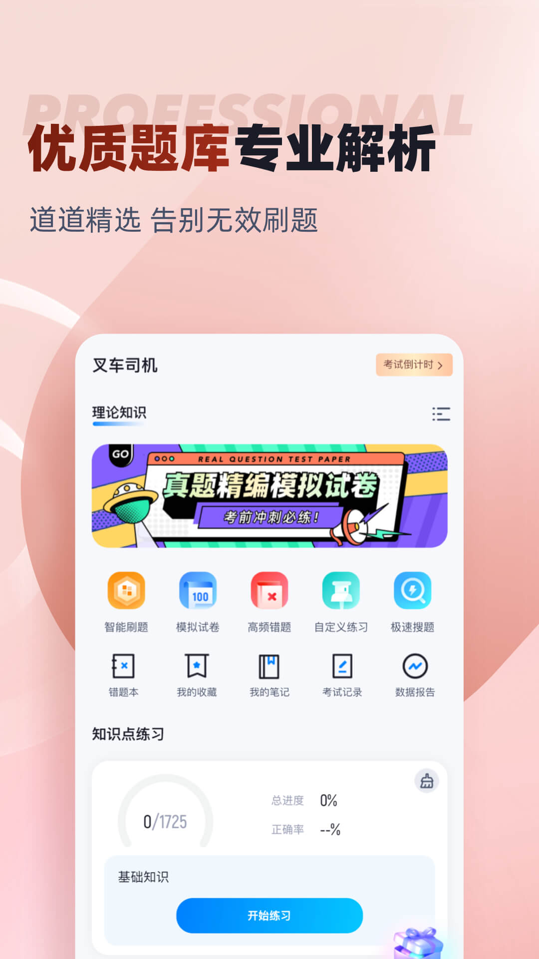 叉车司机考试聚题库截图