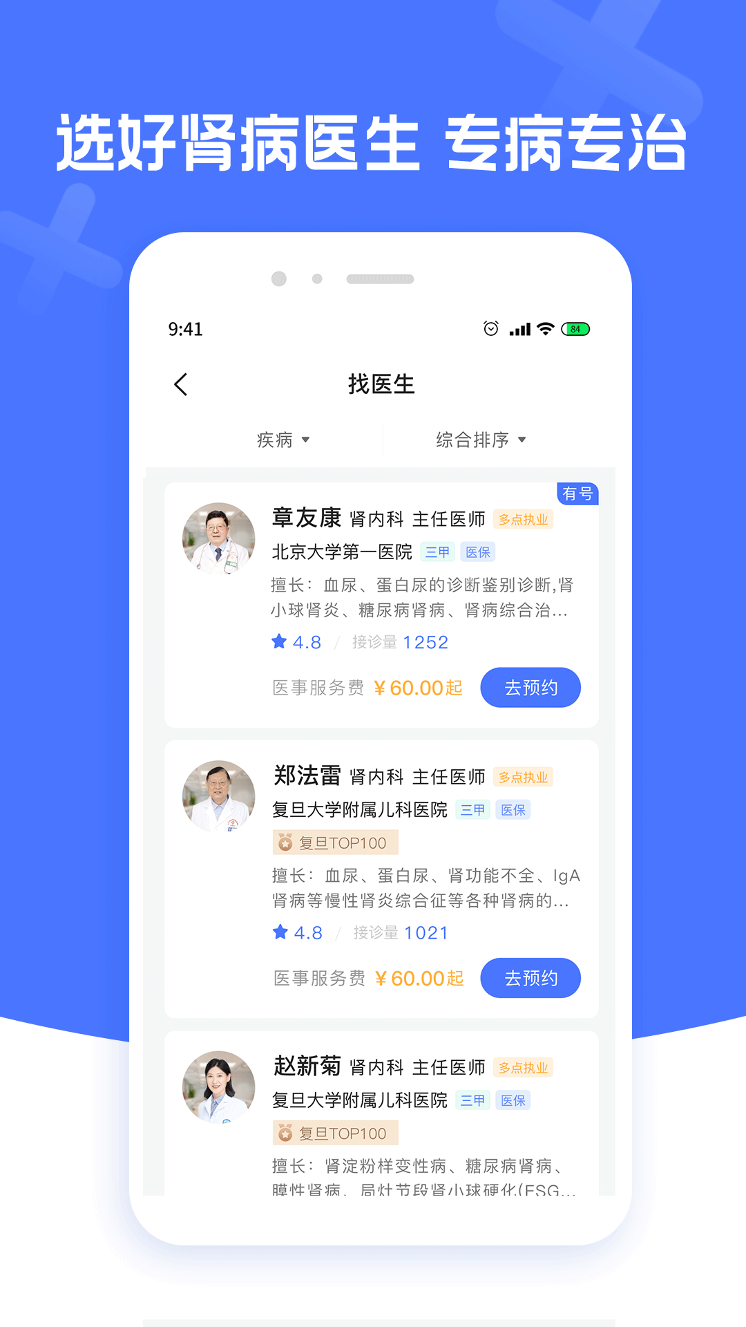 肾病医院挂号截图