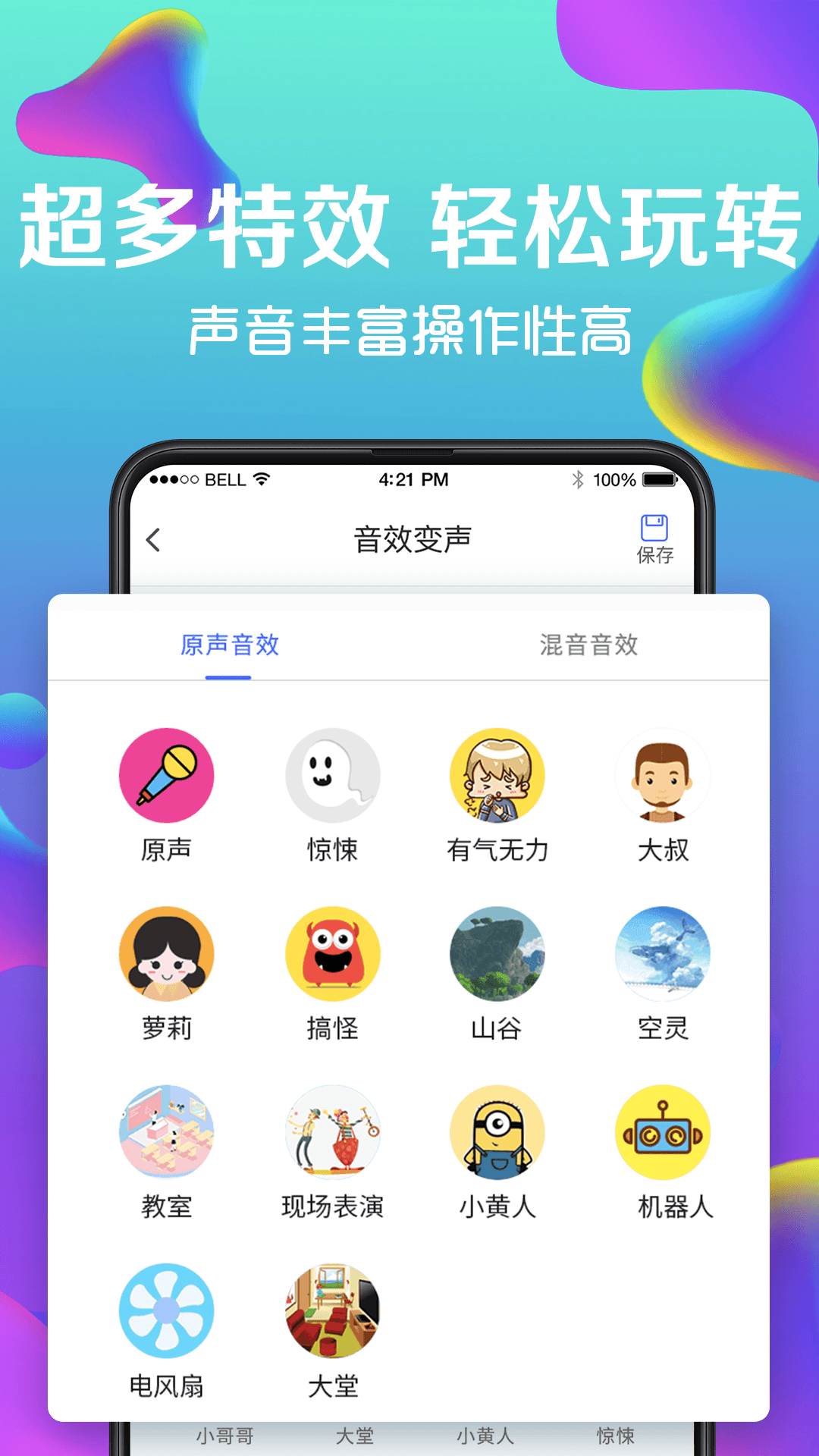 手机万能变声器截图