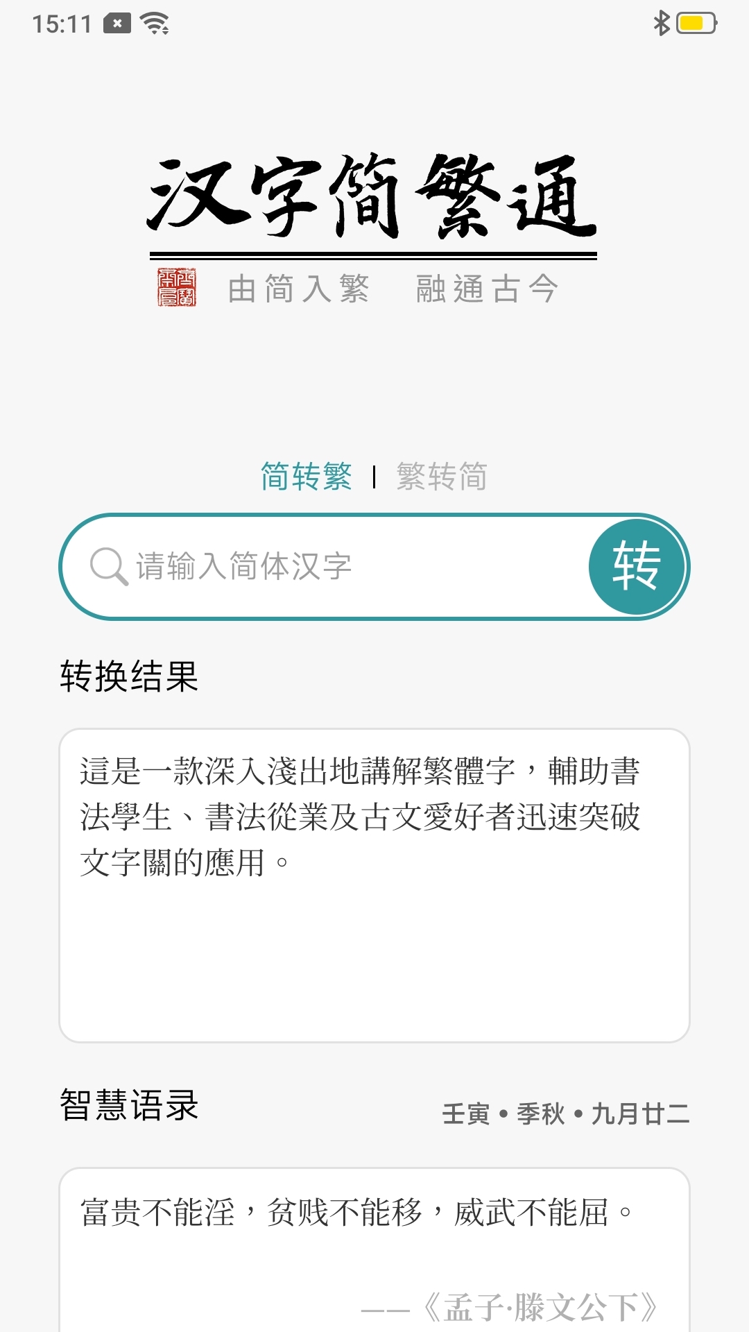 汉字简繁通截图