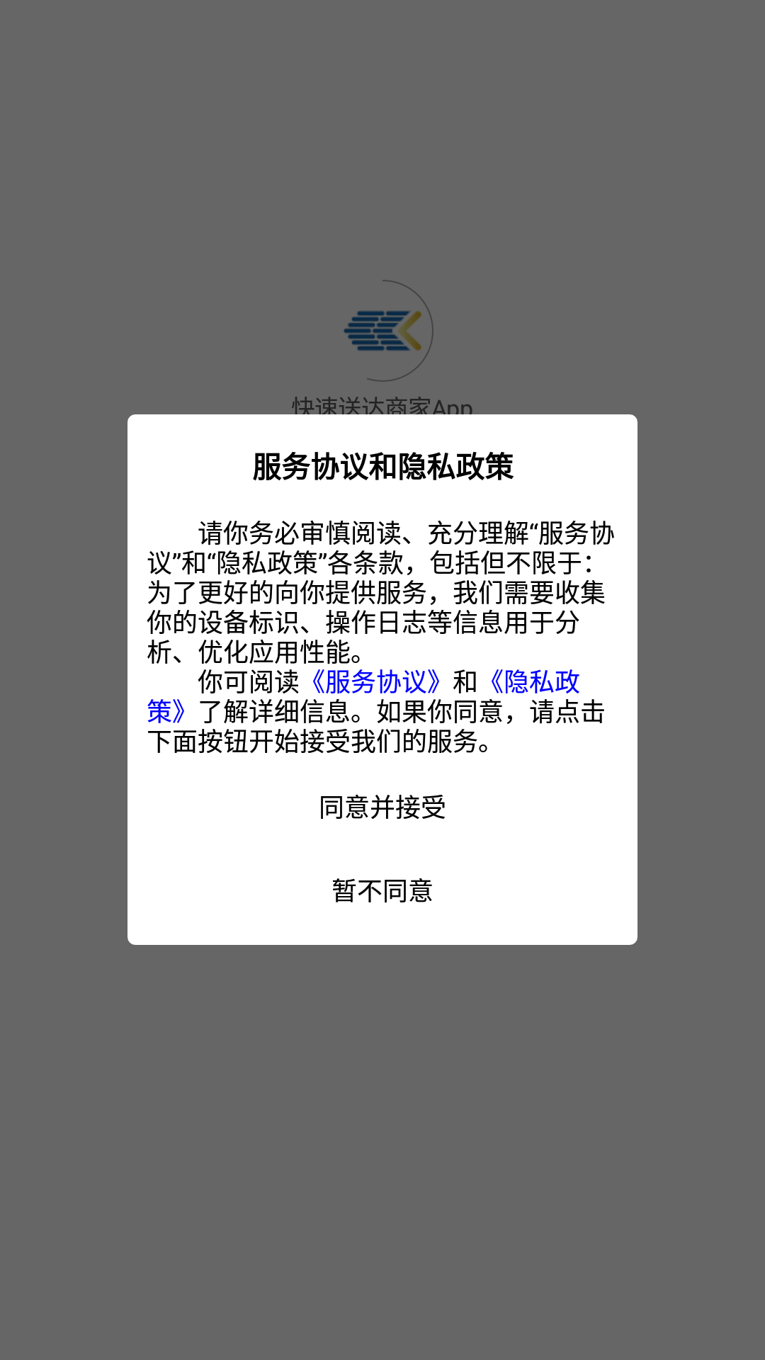 快速送达商家APP截图