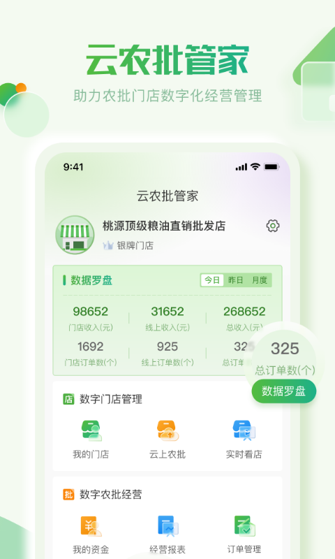 云农批管家截图