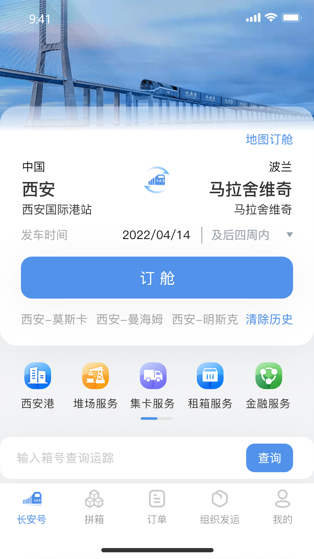 中欧班列长安号截图