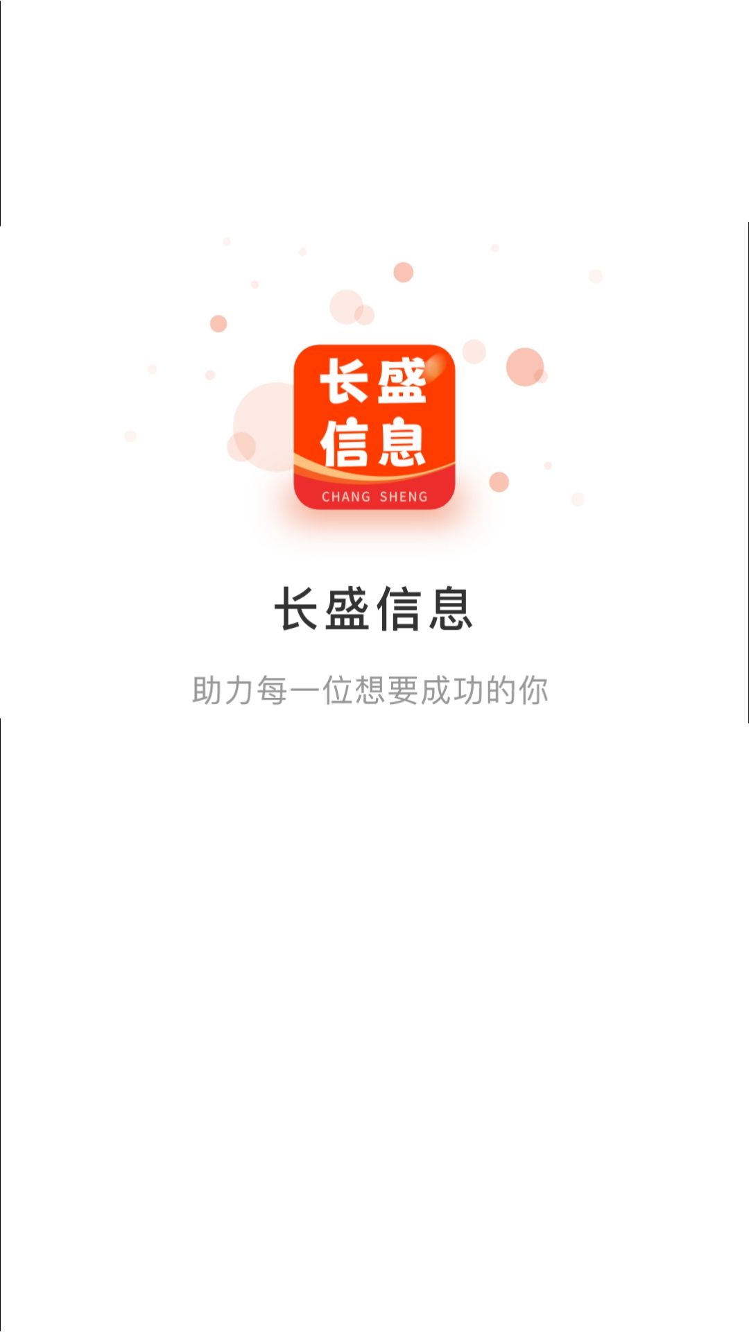 长盛信息截图