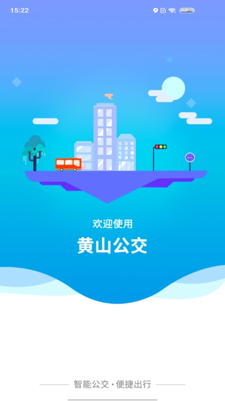 智行黄山掌上公交截图