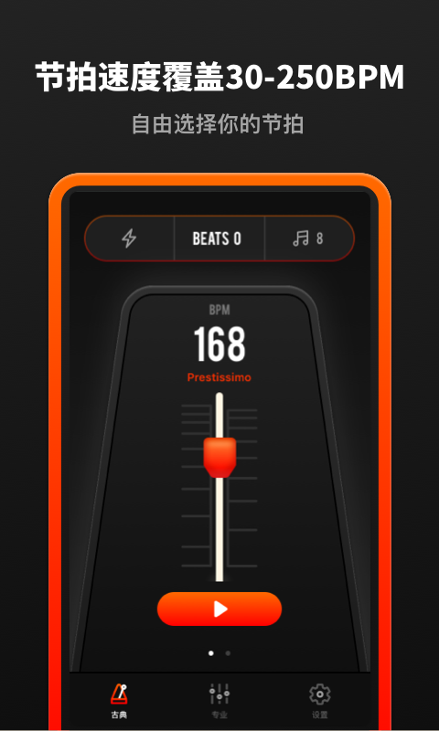 节拍器截图
