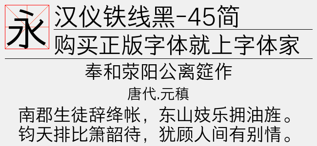 汉仪铁线黑-45简截图