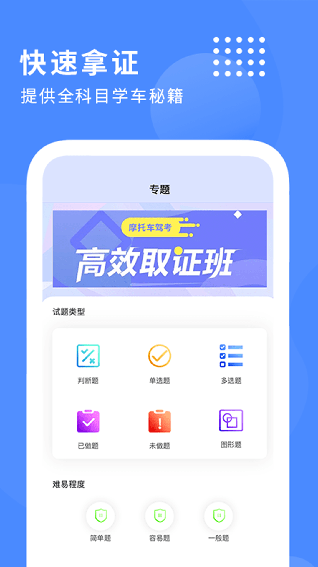 摩托车驾驶证考试宝典截图