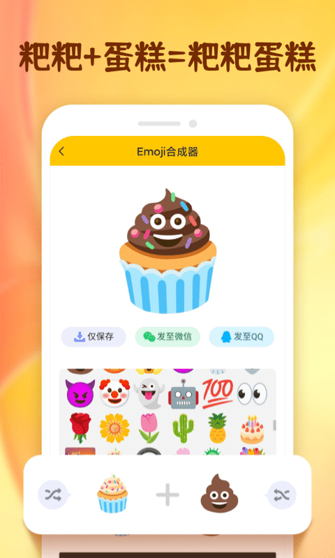 emoji合成器截图