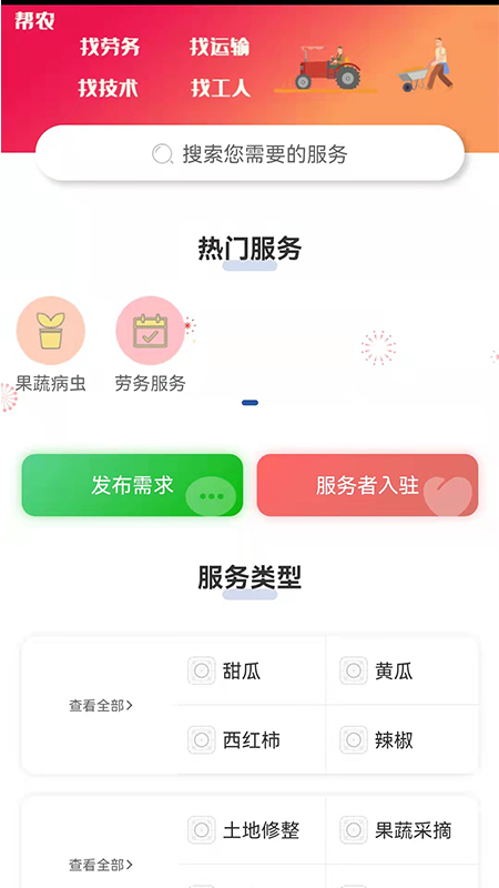 帮农服务平台截图