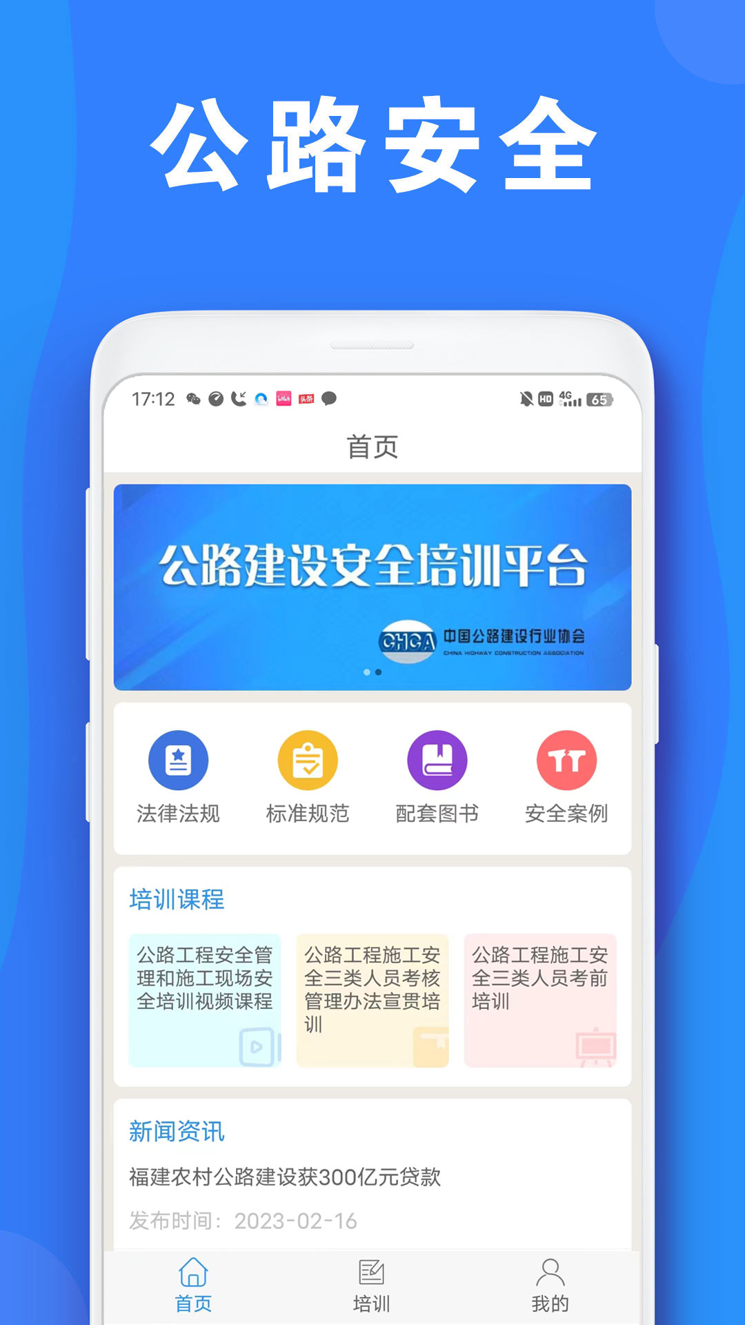 公路安全培训截图