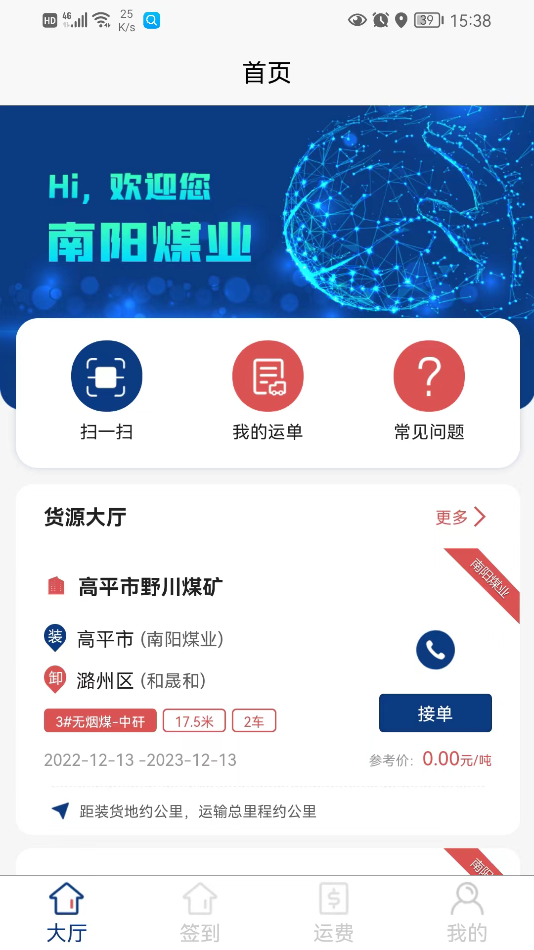 南阳煤业司机端截图