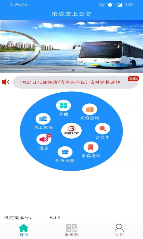 荣成智能掌上公交截图