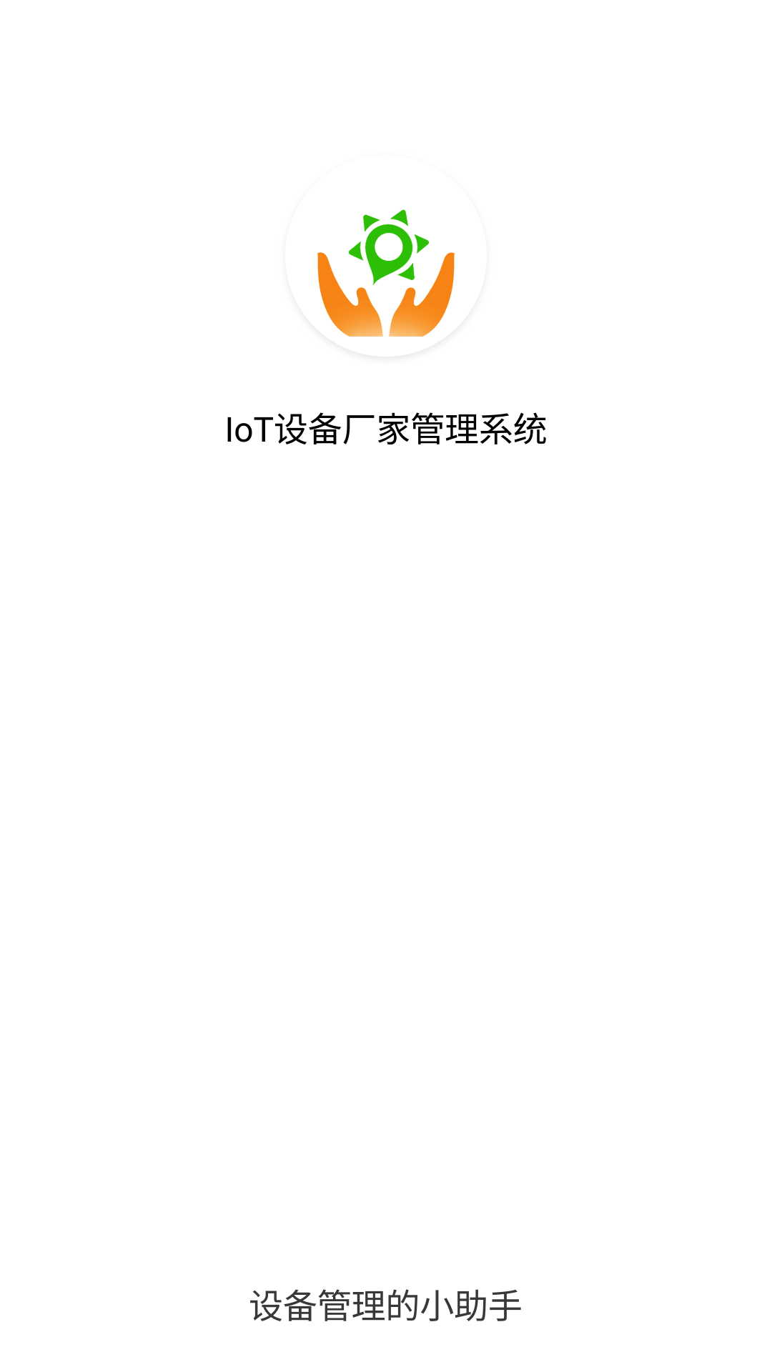 IoT设备管理截图