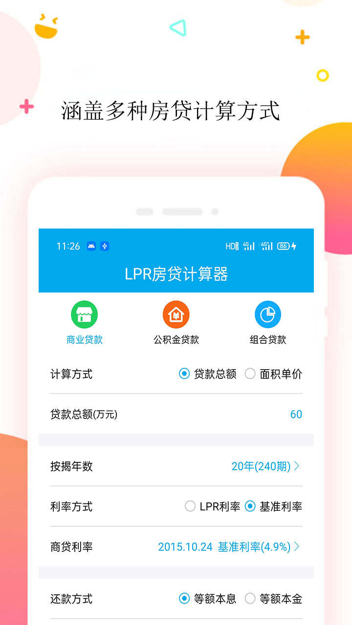 LPR房贷计算器截图